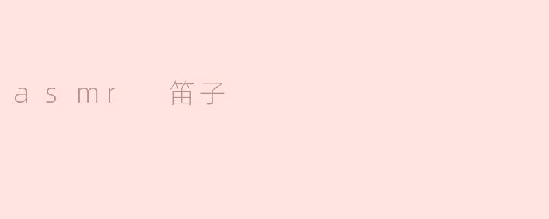 asmr 笛子